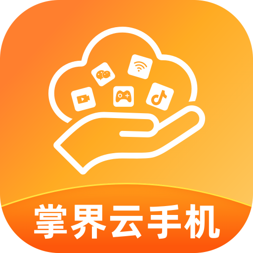 掌界云手机